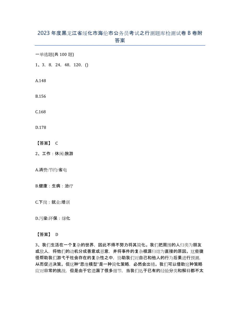 2023年度黑龙江省绥化市海伦市公务员考试之行测题库检测试卷B卷附答案_第1页