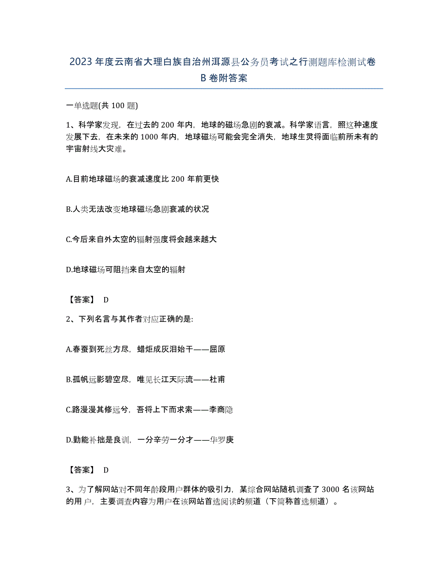 2023年度云南省大理白族自治州洱源县公务员考试之行测题库检测试卷B卷附答案_第1页