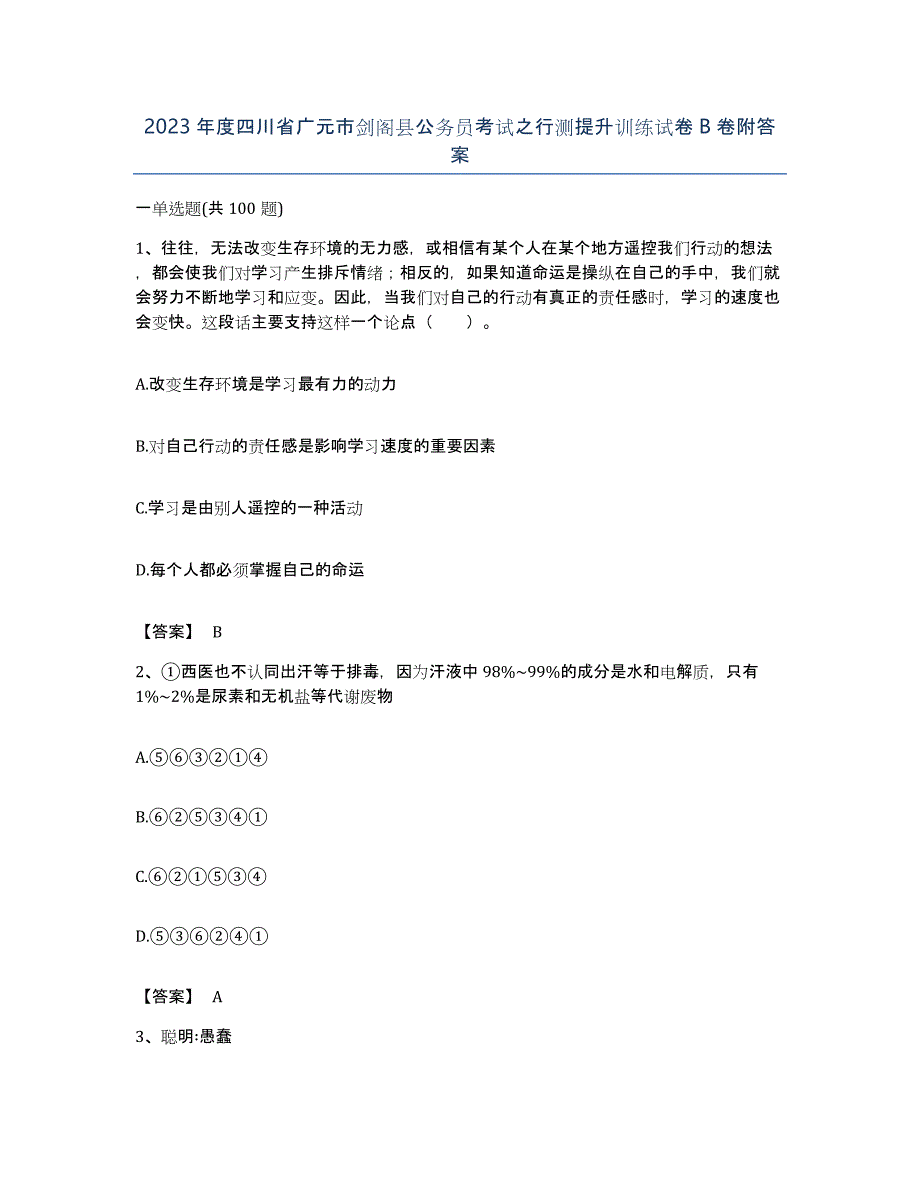 2023年度四川省广元市剑阁县公务员考试之行测提升训练试卷B卷附答案_第1页