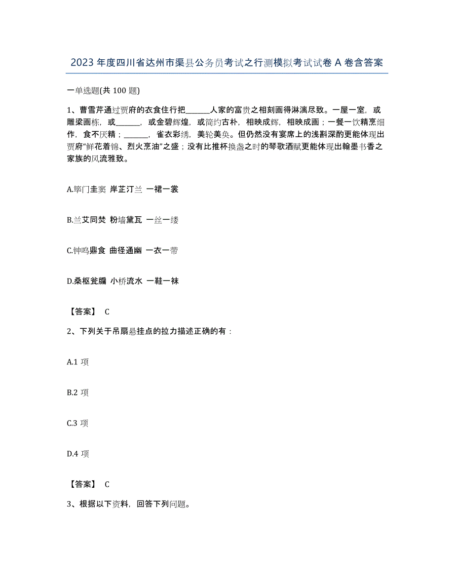 2023年度四川省达州市渠县公务员考试之行测模拟考试试卷A卷含答案_第1页