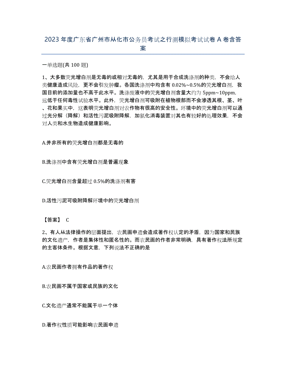 2023年度广东省广州市从化市公务员考试之行测模拟考试试卷A卷含答案_第1页