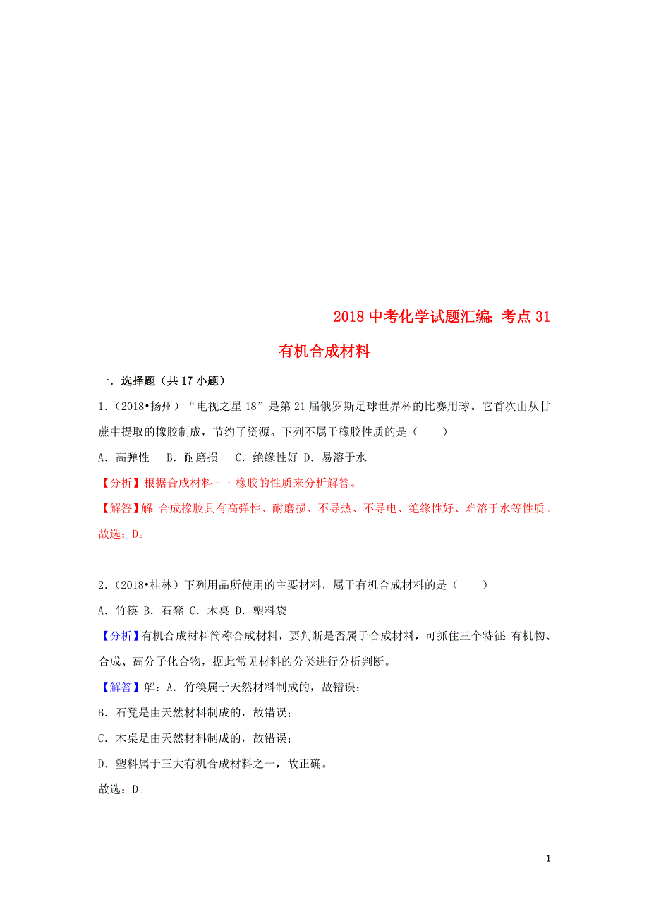 中考化学试题汇编考点31有机合成材料含解析5_第1页