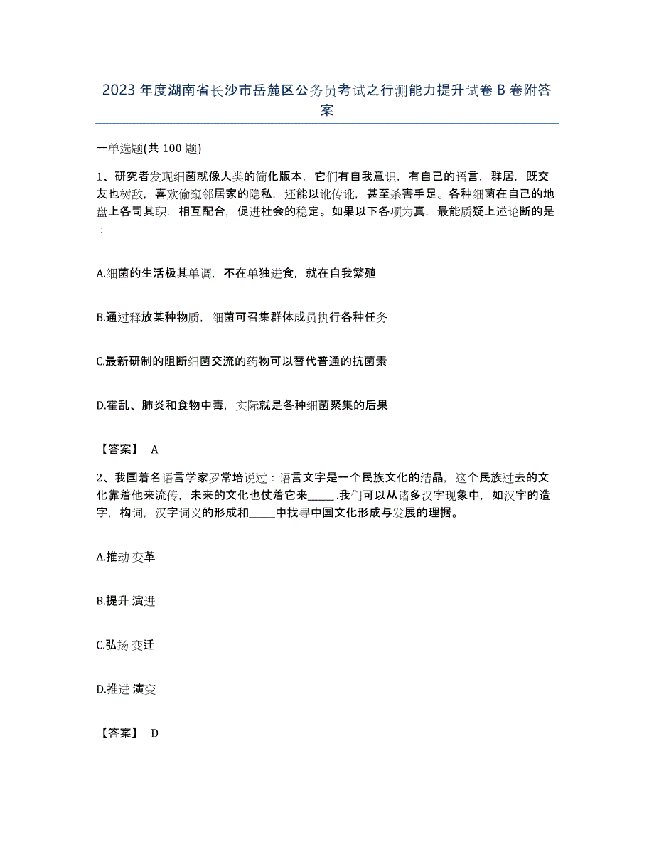 2023年度湖南省长沙市岳麓区公务员考试之行测能力提升试卷B卷附答案_第1页