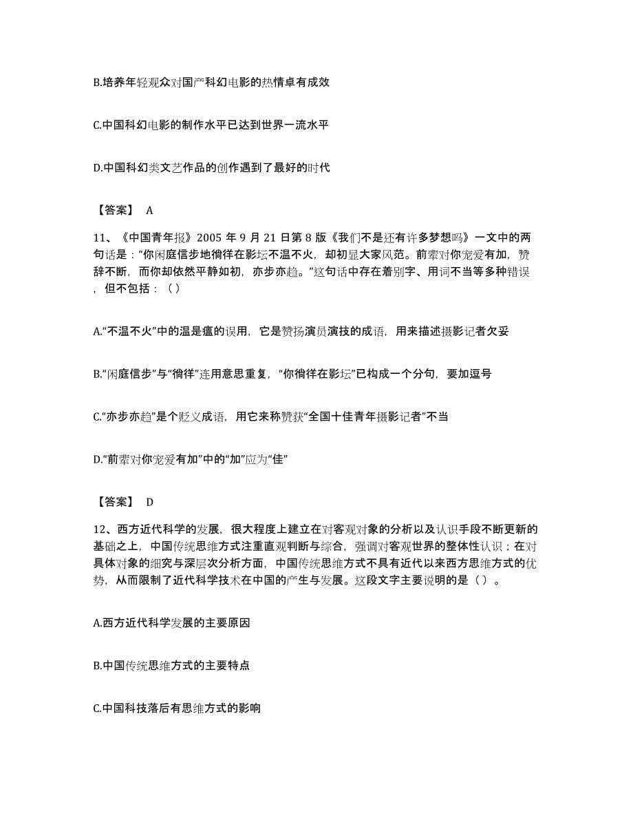 2023年度四川省甘孜藏族自治州炉霍县公务员考试之行测能力提升试卷B卷附答案_第5页