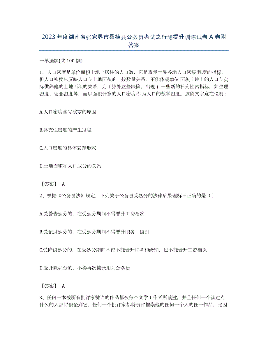 2023年度湖南省张家界市桑植县公务员考试之行测提升训练试卷A卷附答案_第1页