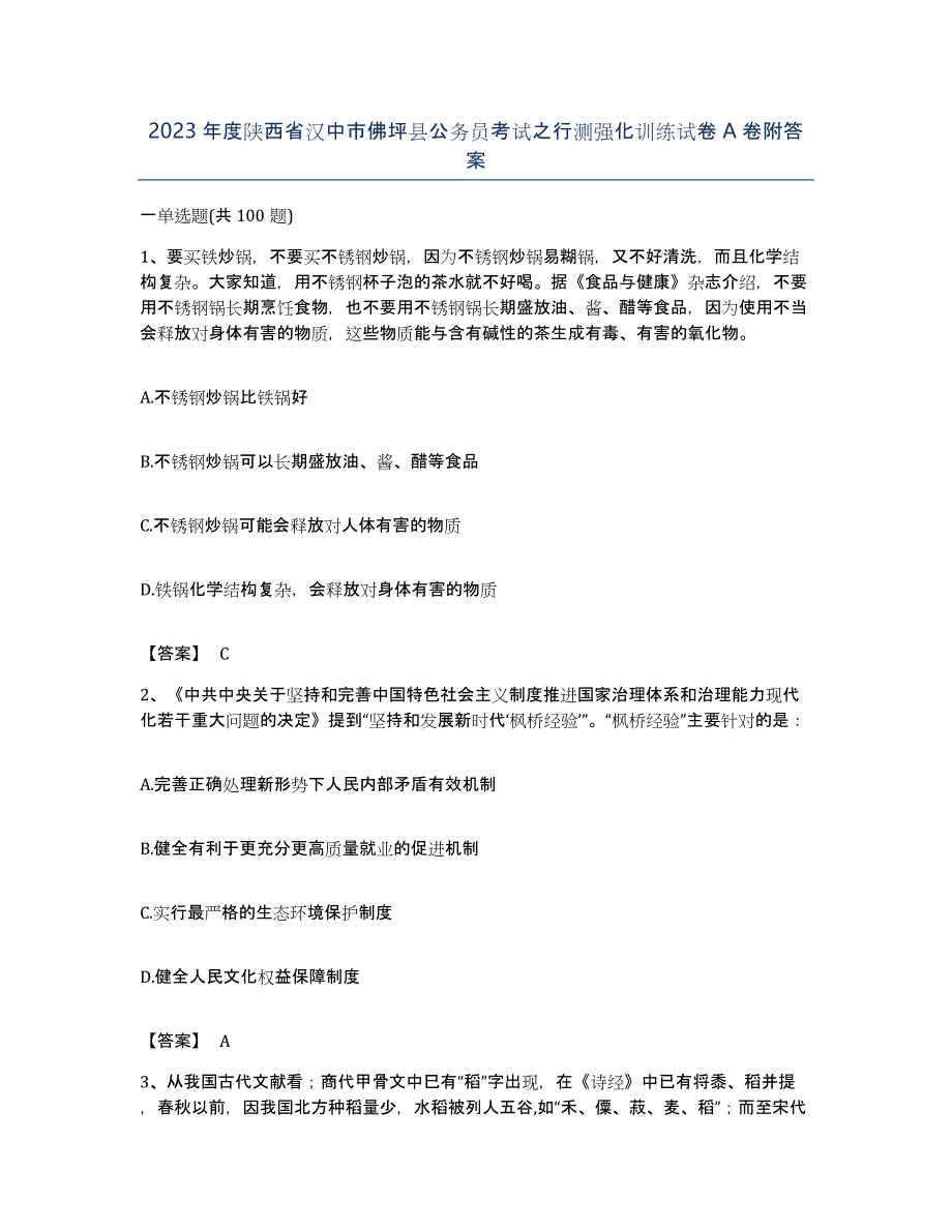 2023年度陕西省汉中市佛坪县公务员考试之行测强化训练试卷A卷附答案_第1页