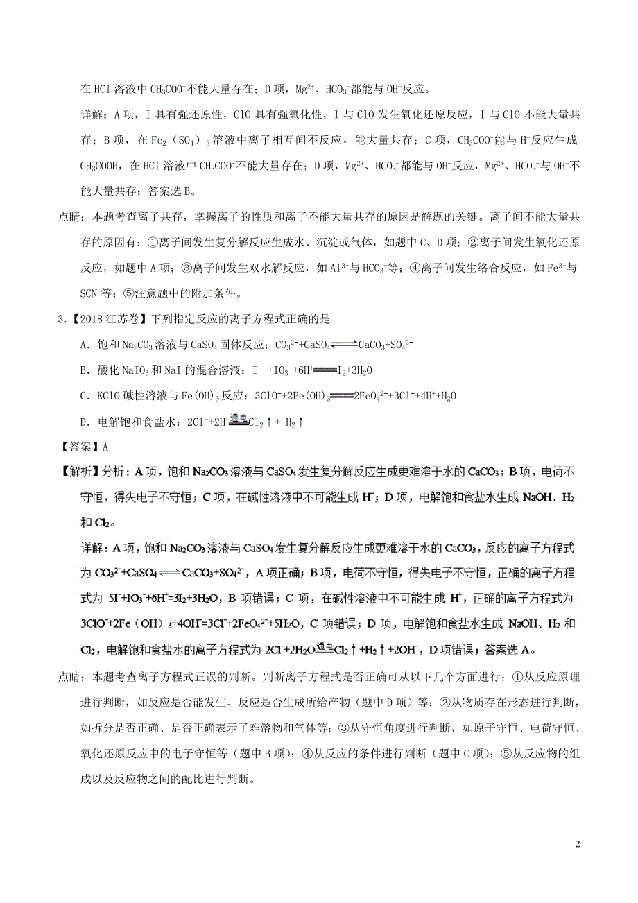 高二化学_专题03 离子反应_第2页