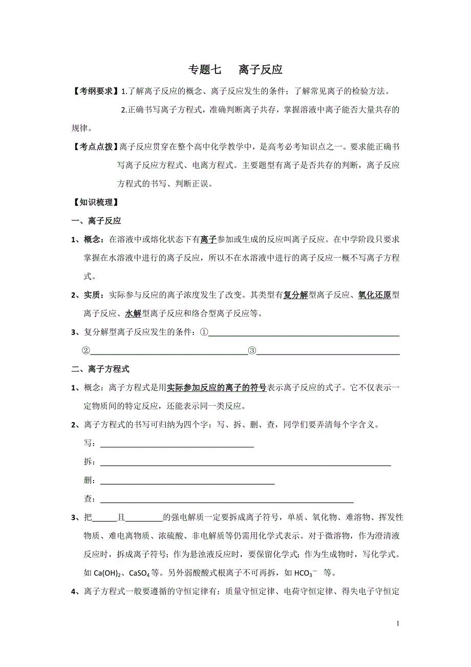 高三第二轮复习化学教学案：11专题七离子反应_第1页