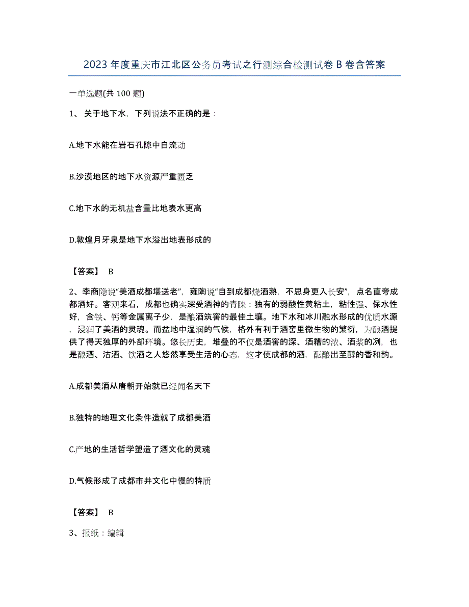 2023年度重庆市江北区公务员考试之行测综合检测试卷B卷含答案_第1页