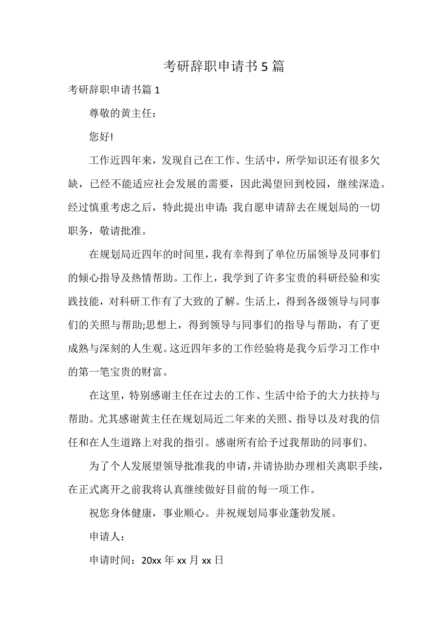 考研辞职申请书5篇_第1页