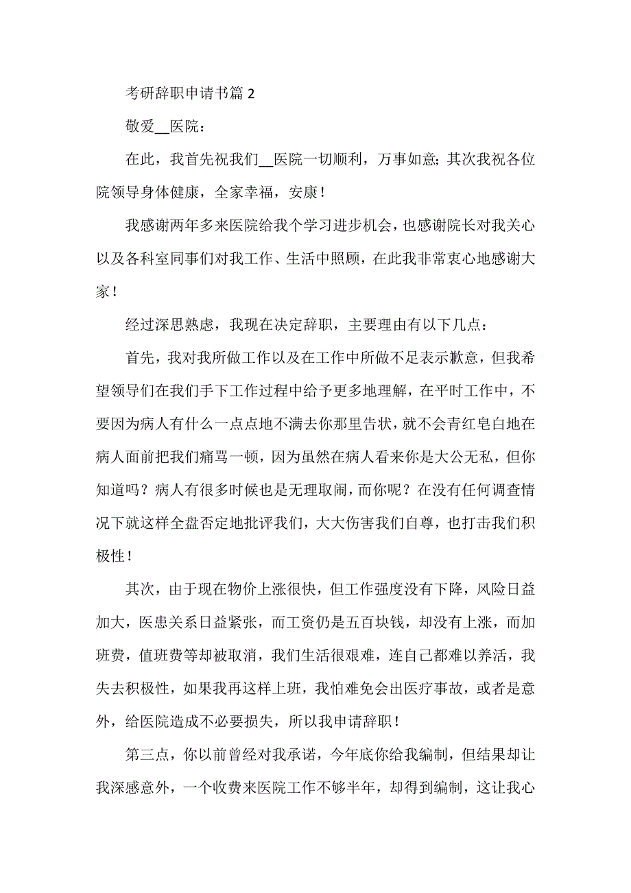 考研辞职申请书5篇_第2页