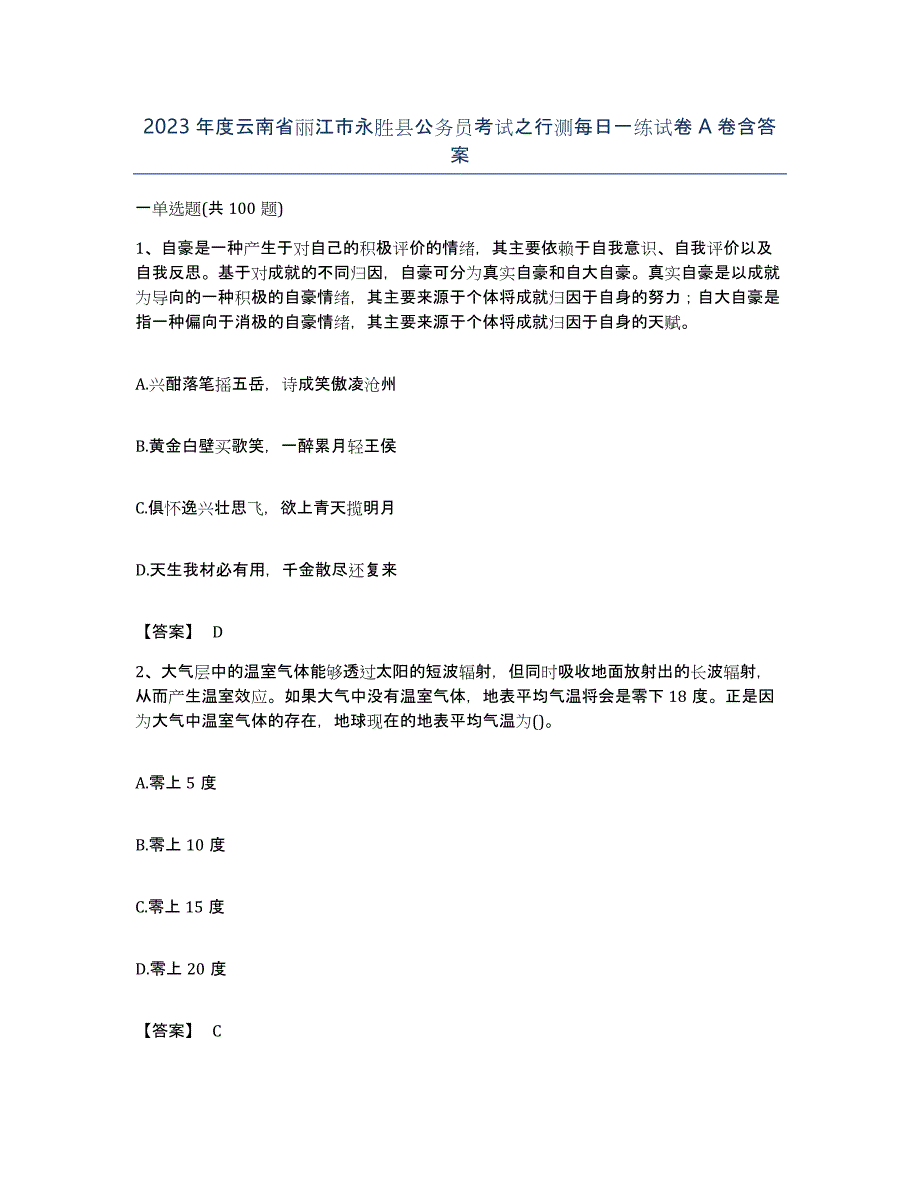 2023年度云南省丽江市永胜县公务员考试之行测每日一练试卷A卷含答案_第1页