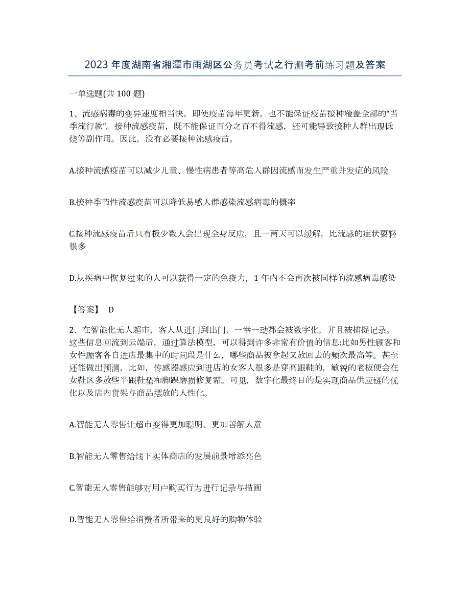 2023年度湖南省湘潭市雨湖区公务员考试之行测考前练习题及答案_第1页