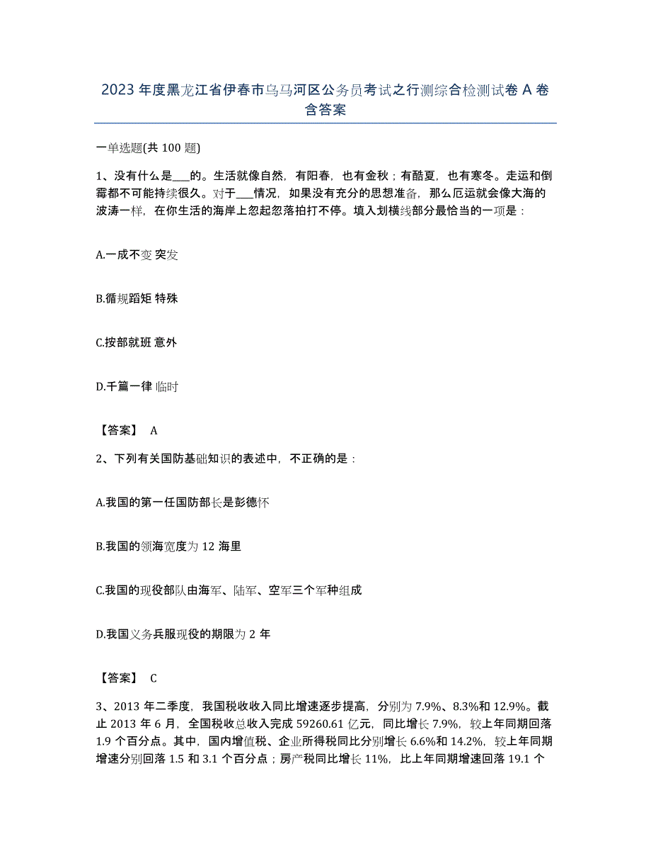 2023年度黑龙江省伊春市乌马河区公务员考试之行测综合检测试卷A卷含答案_第1页