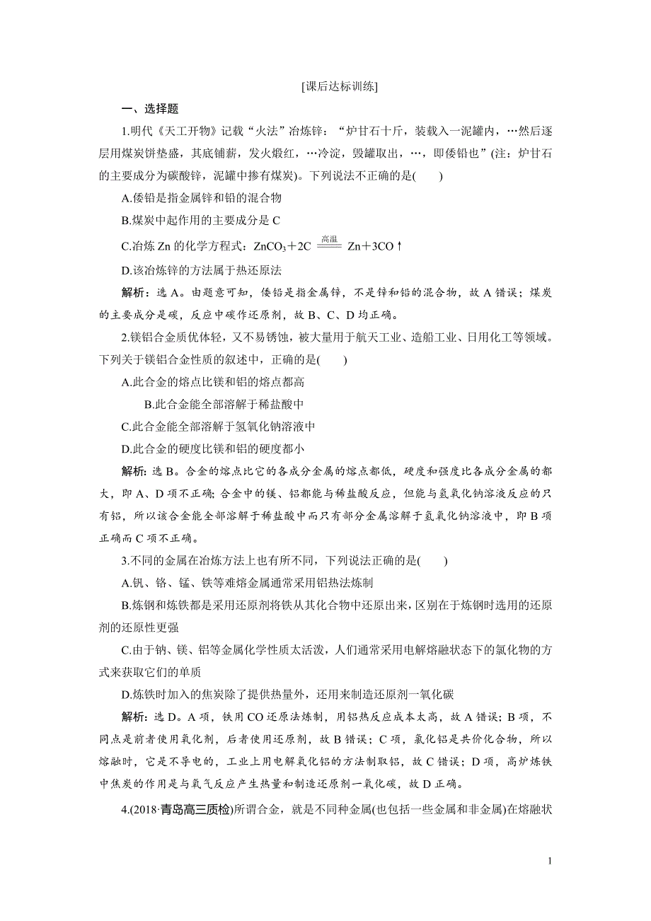 高中化学一轮复习：第三章金属及其重要化合物 4 第四讲 课后达标训练_第1页