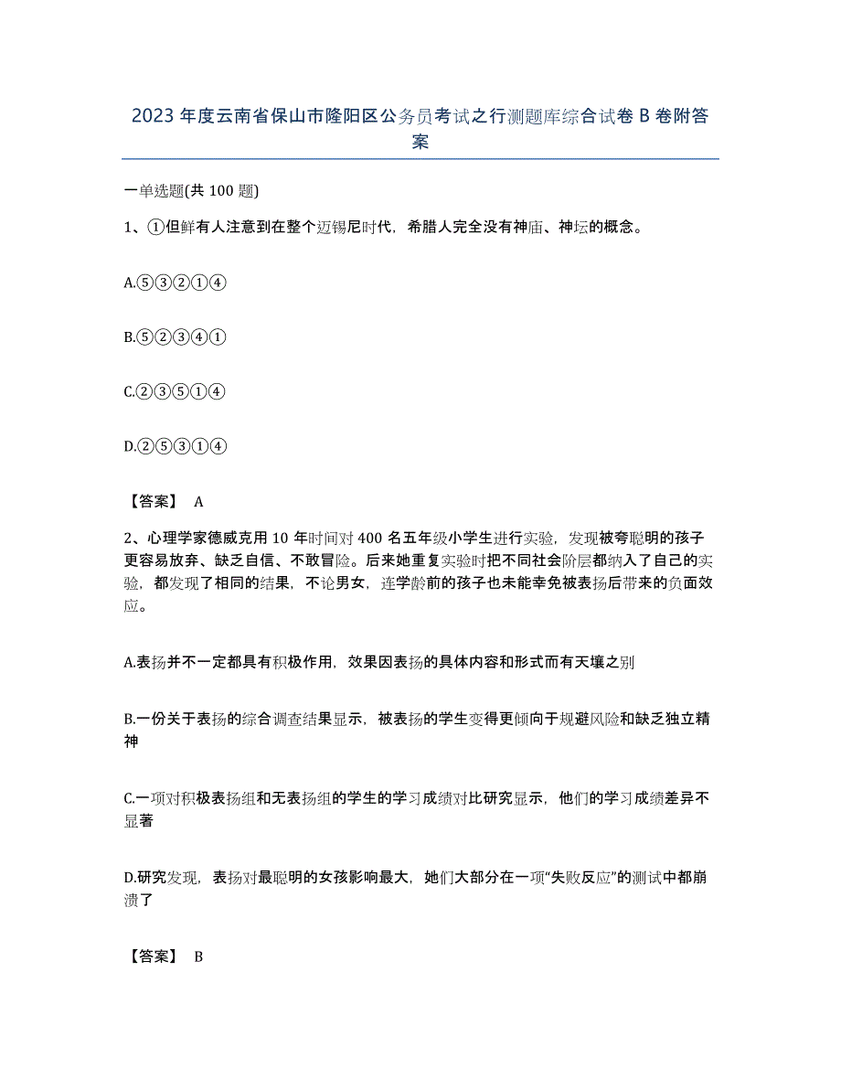 2023年度云南省保山市隆阳区公务员考试之行测题库综合试卷B卷附答案_第1页