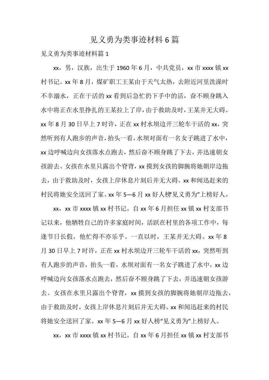 见义勇为类事迹材料6篇_第1页