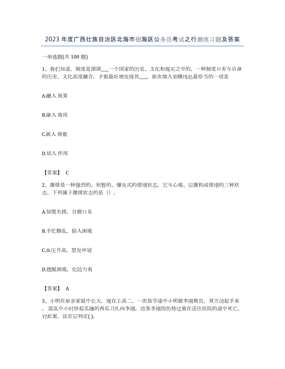 2023年度广西壮族自治区北海市银海区公务员考试之行测练习题及答案_第1页
