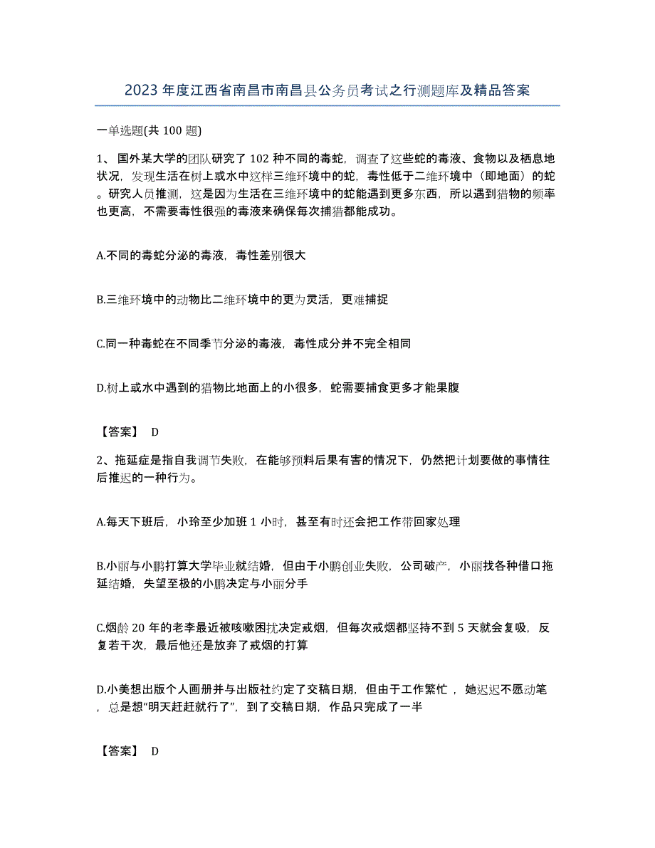 2023年度江西省南昌市南昌县公务员考试之行测题库及答案_第1页