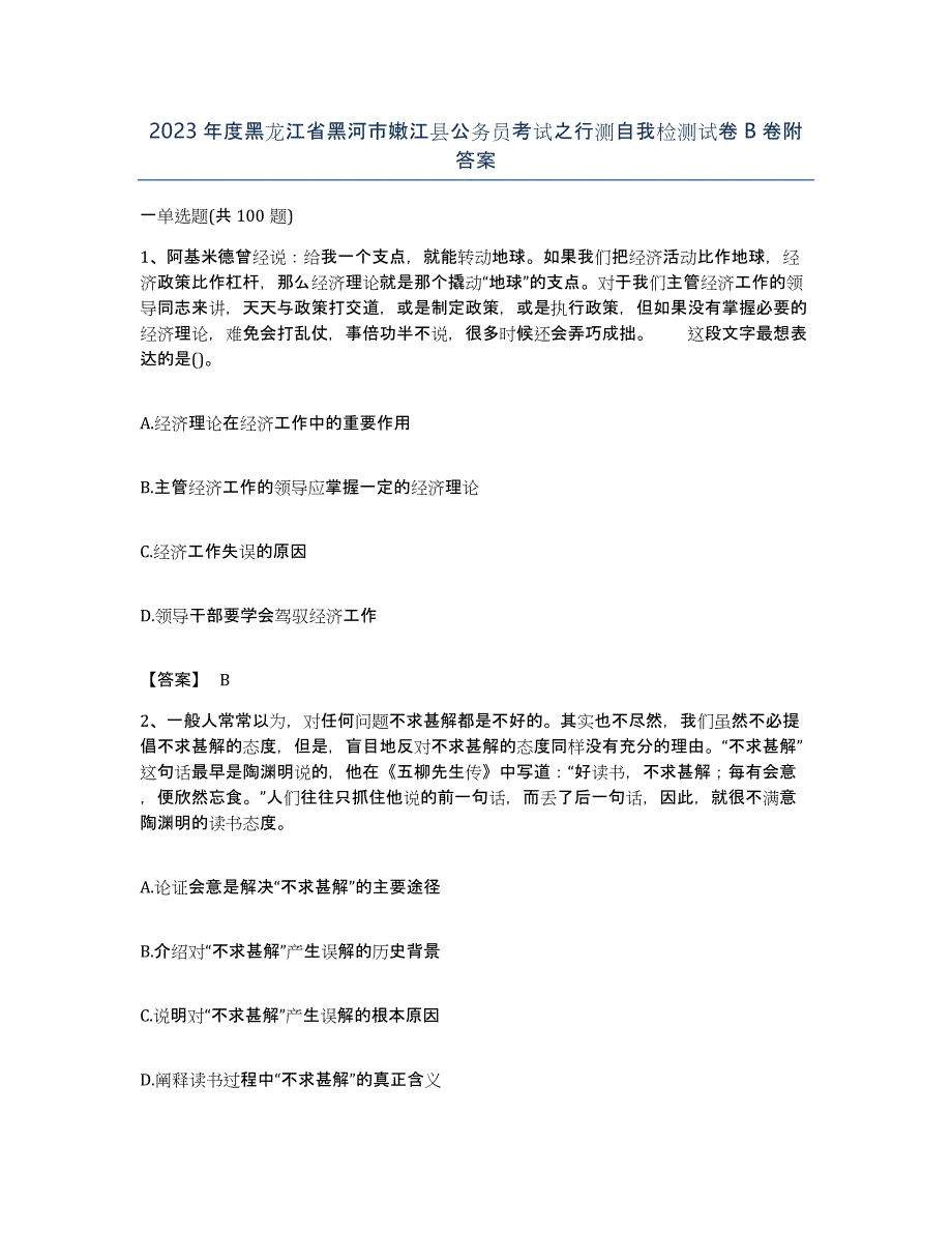 2023年度黑龙江省黑河市嫩江县公务员考试之行测自我检测试卷B卷附答案_第1页