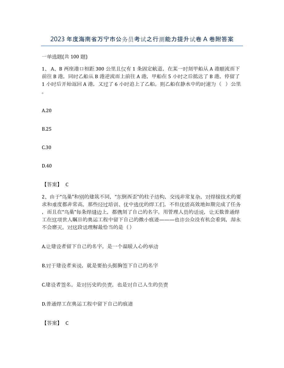 2023年度海南省万宁市公务员考试之行测能力提升试卷A卷附答案_第1页