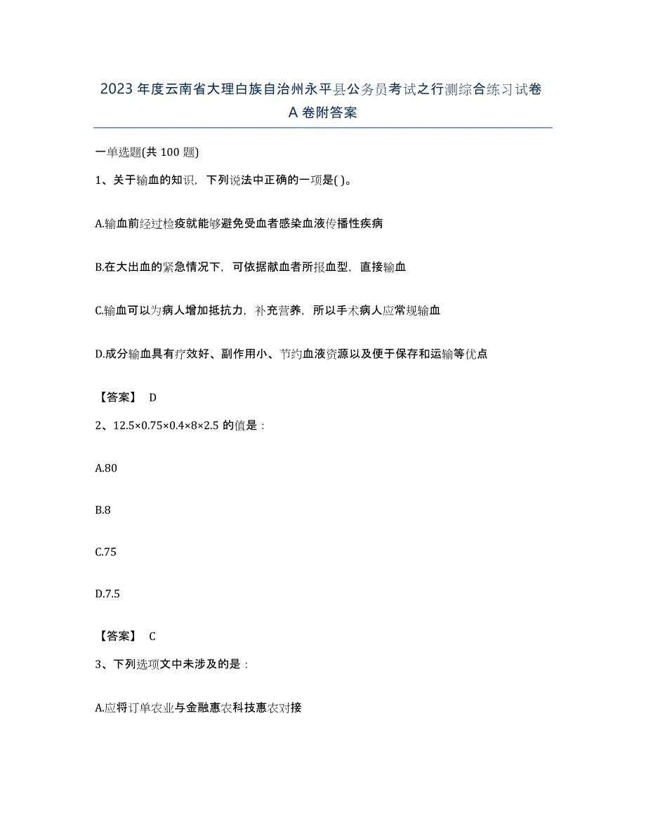 2023年度云南省大理白族自治州永平县公务员考试之行测综合练习试卷A卷附答案_第1页