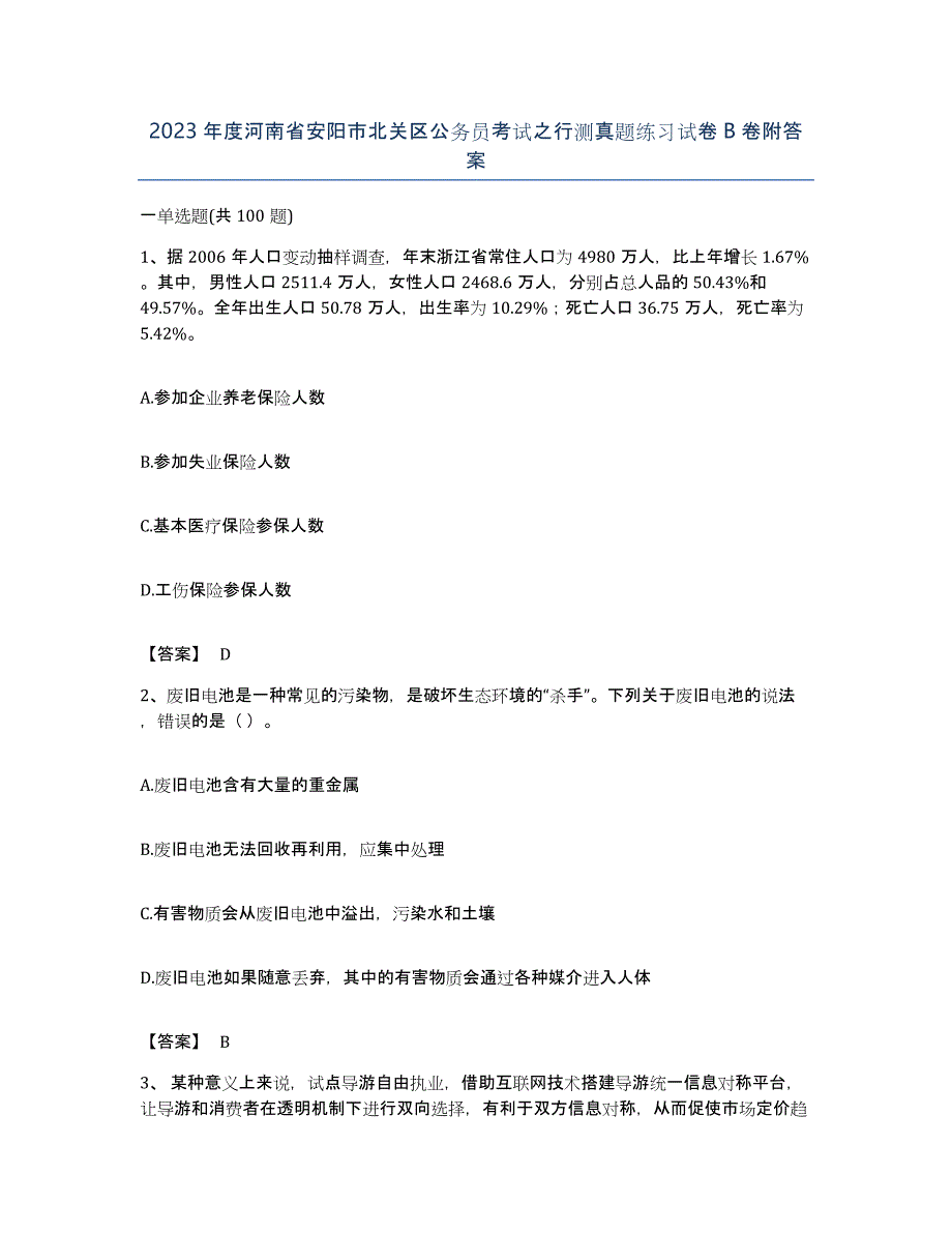 2023年度河南省安阳市北关区公务员考试之行测真题练习试卷B卷附答案_第1页