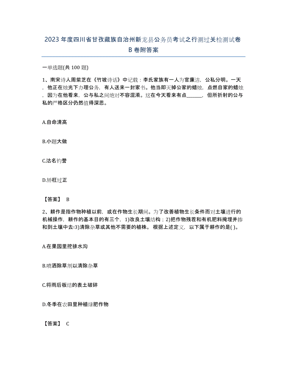 2023年度四川省甘孜藏族自治州新龙县公务员考试之行测过关检测试卷B卷附答案_第1页