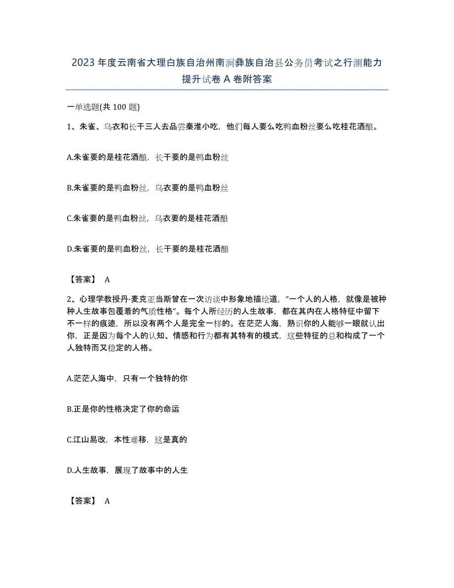 2023年度云南省大理白族自治州南涧彝族自治县公务员考试之行测能力提升试卷A卷附答案_第1页