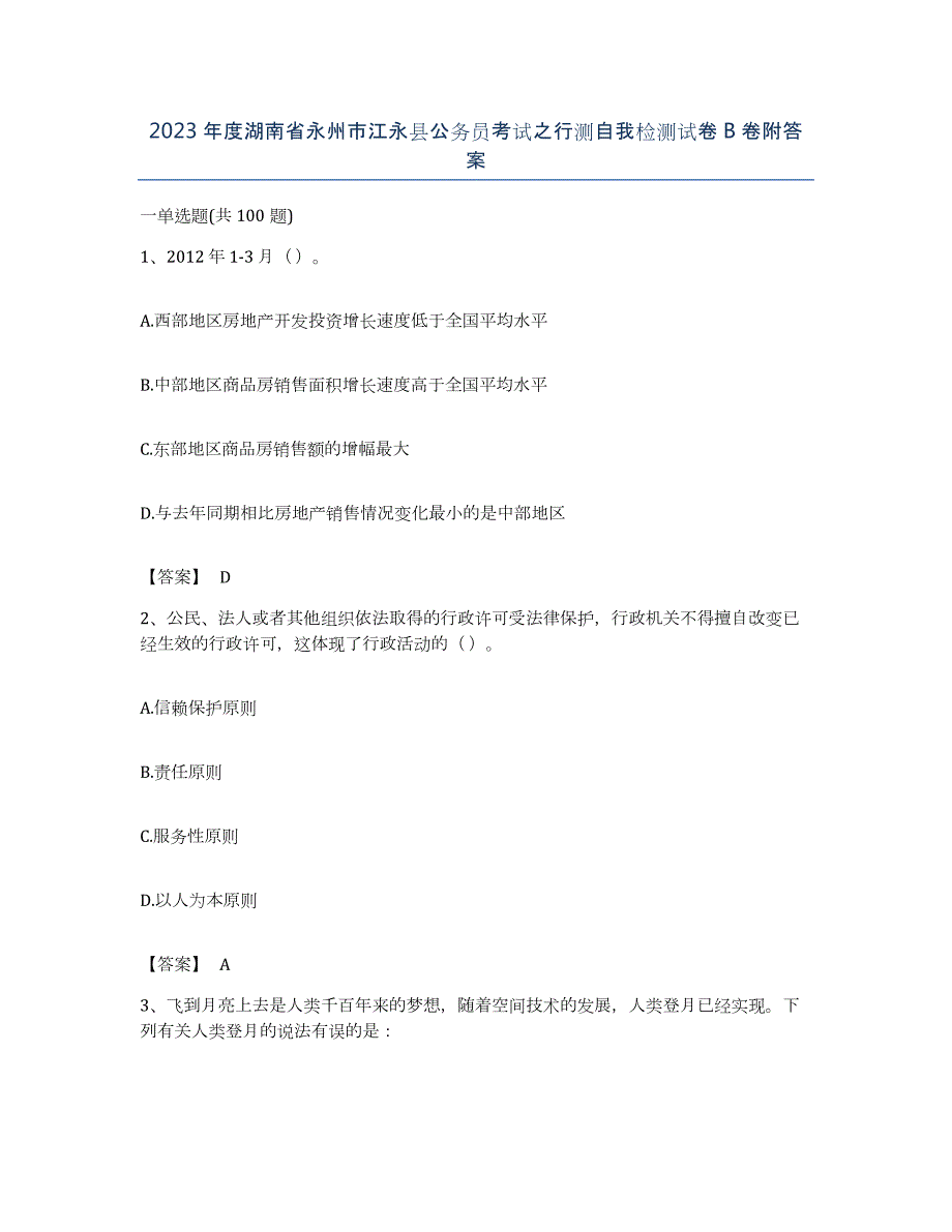 2023年度湖南省永州市江永县公务员考试之行测自我检测试卷B卷附答案_第1页