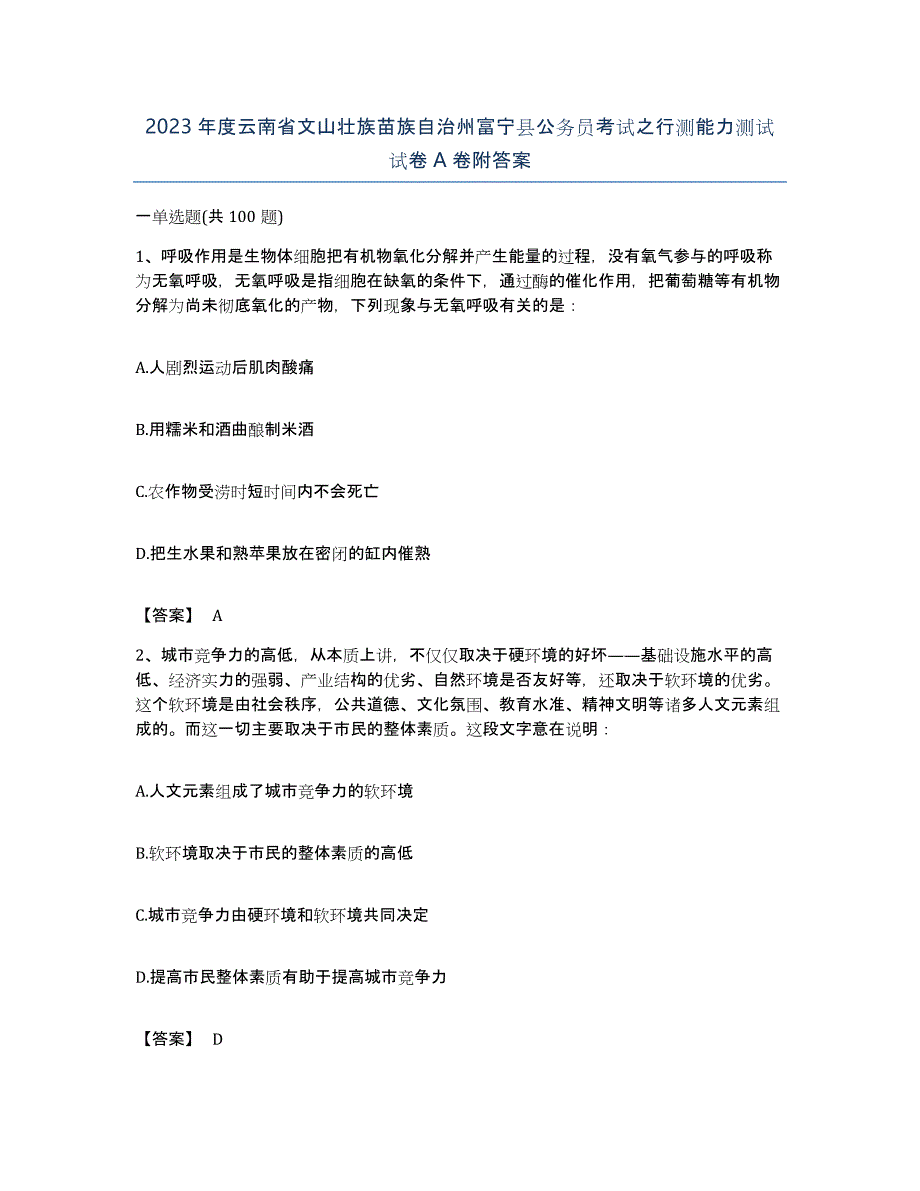 2023年度云南省文山壮族苗族自治州富宁县公务员考试之行测能力测试试卷A卷附答案_第1页