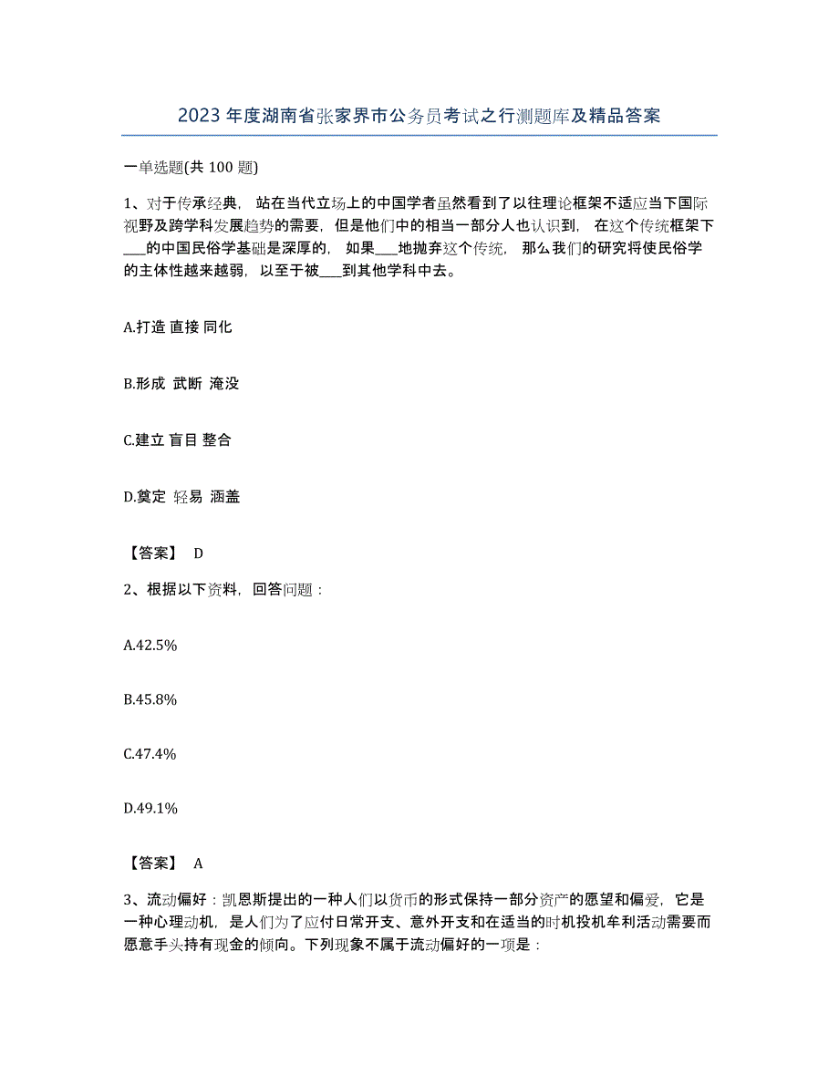 2023年度湖南省张家界市公务员考试之行测题库及答案_第1页