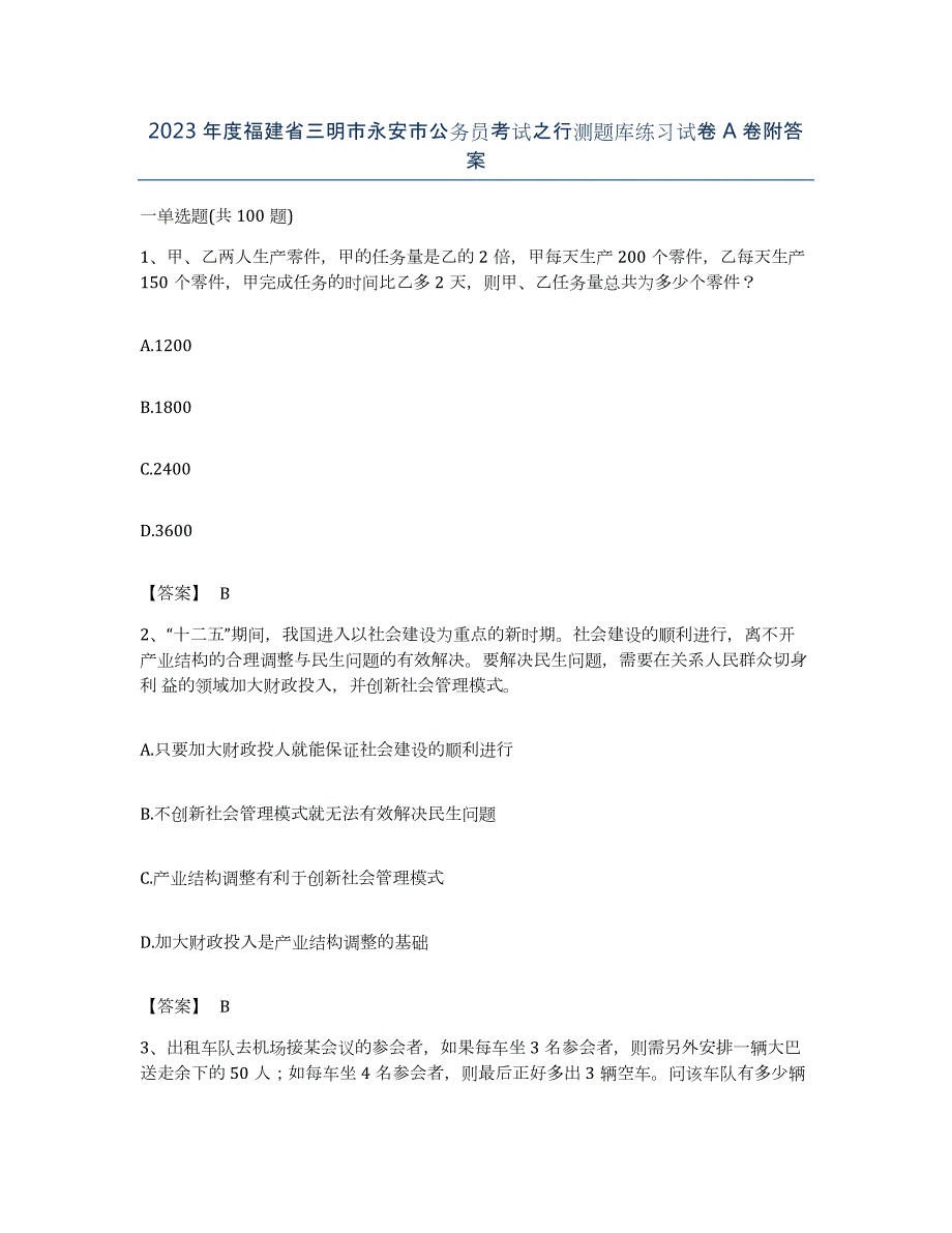 2023年度福建省三明市永安市公务员考试之行测题库练习试卷A卷附答案_第1页