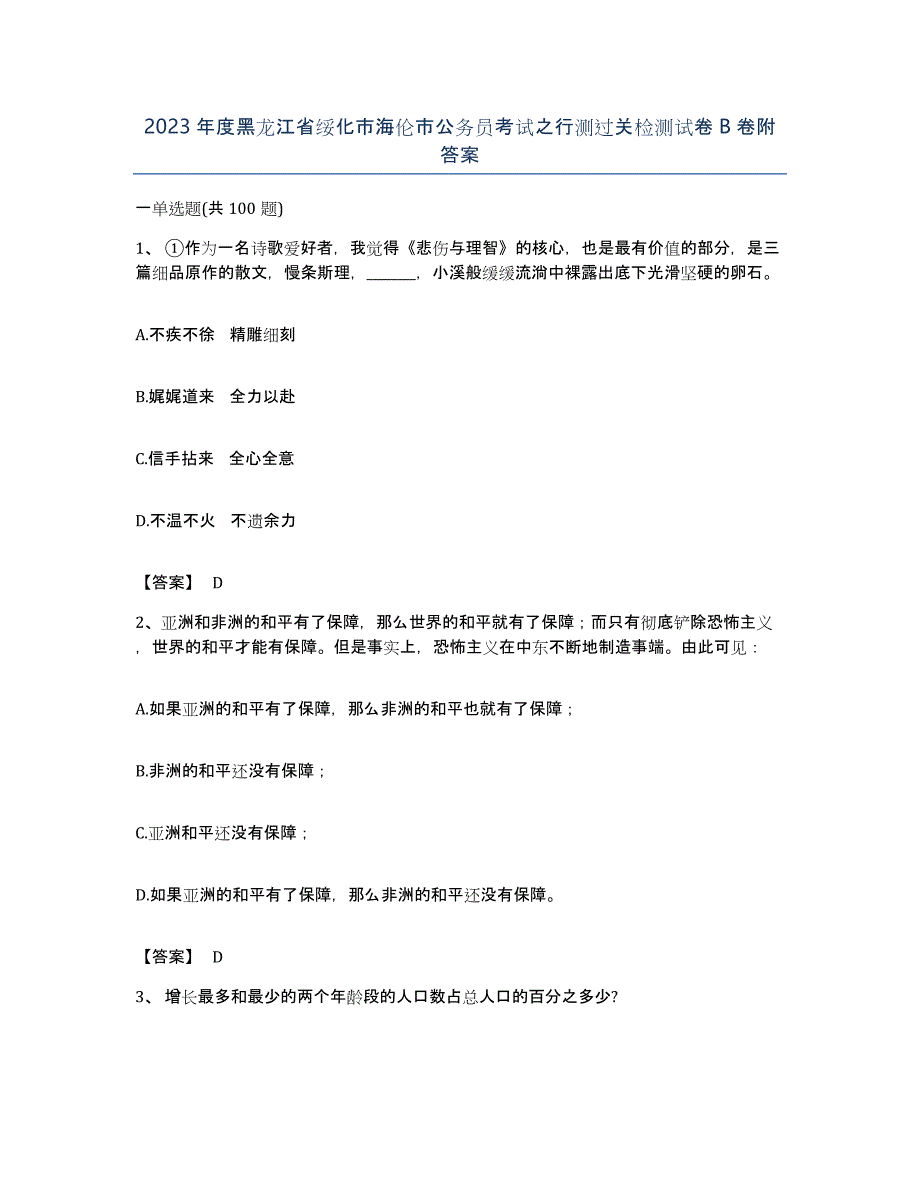 2023年度黑龙江省绥化市海伦市公务员考试之行测过关检测试卷B卷附答案_第1页