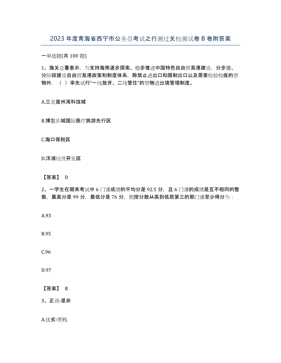 2023年度青海省西宁市公务员考试之行测过关检测试卷B卷附答案_第1页