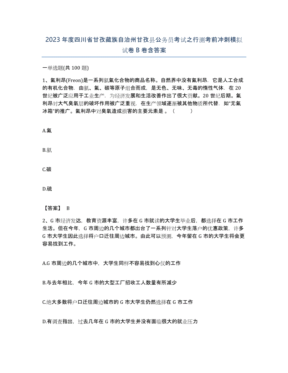 2023年度四川省甘孜藏族自治州甘孜县公务员考试之行测考前冲刺模拟试卷B卷含答案_第1页