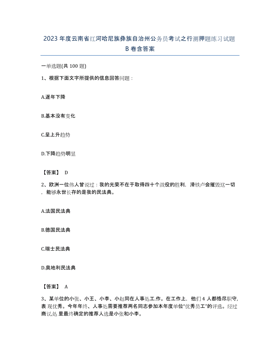 2023年度云南省红河哈尼族彝族自治州公务员考试之行测押题练习试题B卷含答案_第1页