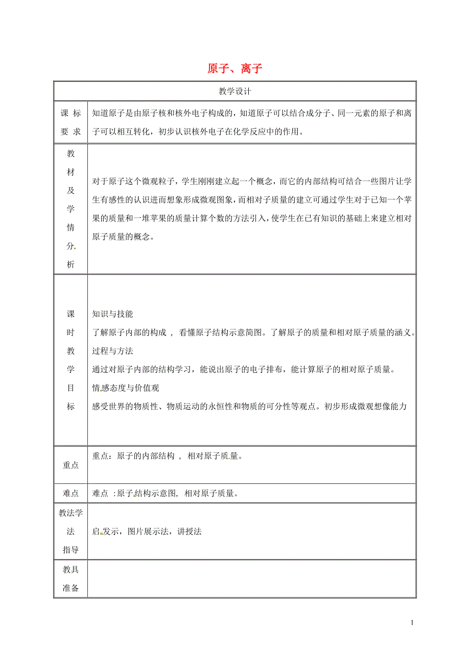 九年级化学上册第2章空气物质的构成2.3构成物质的微粒Ⅱ_原子和离子第2课时65_第1页