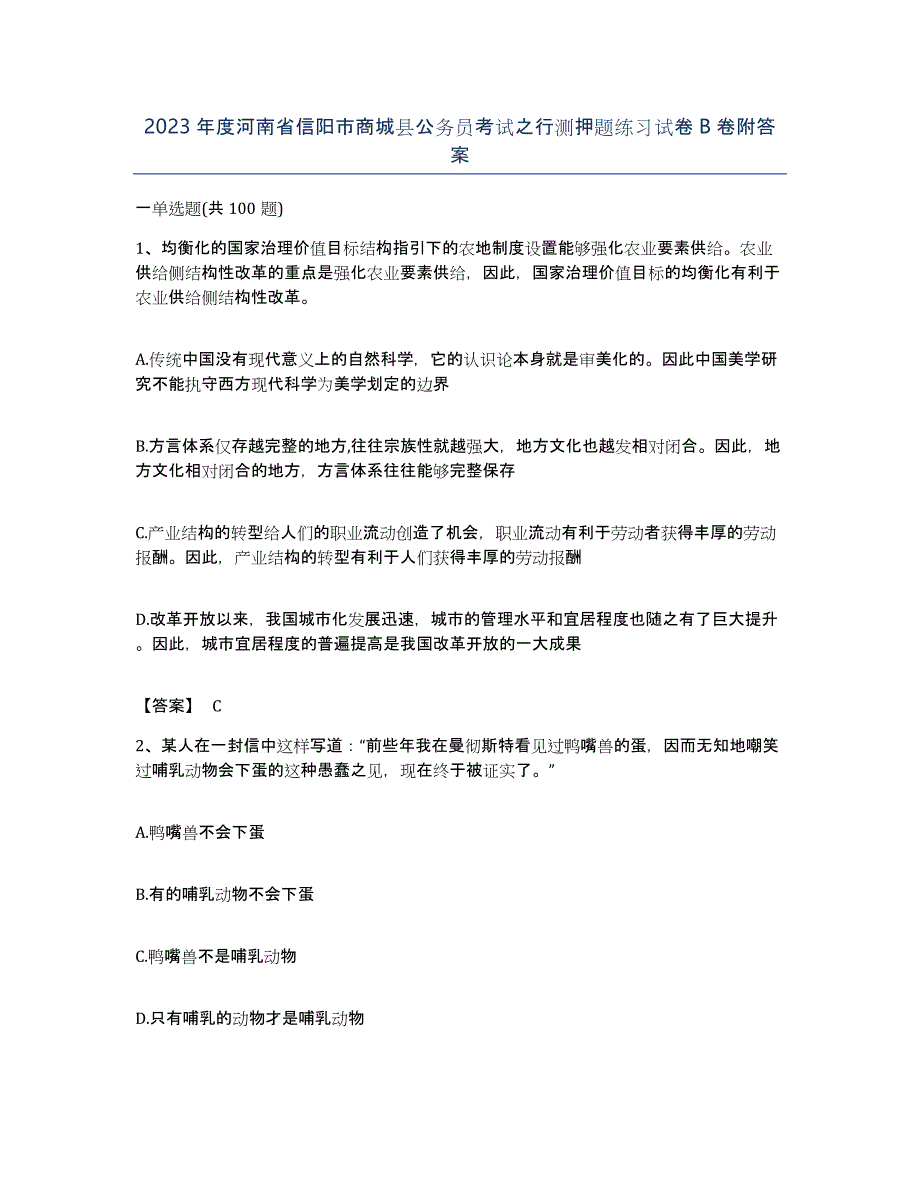 2023年度河南省信阳市商城县公务员考试之行测押题练习试卷B卷附答案_第1页