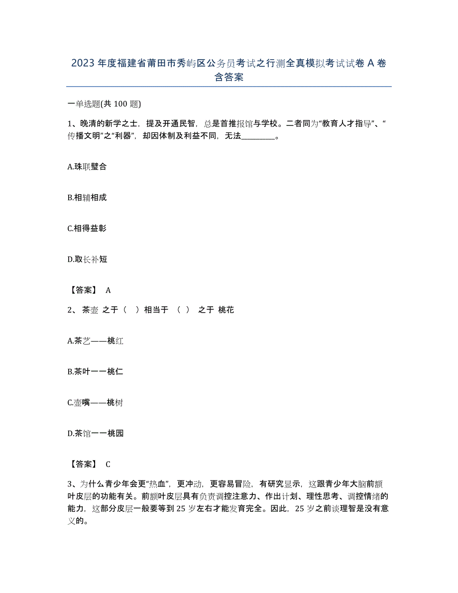 2023年度福建省莆田市秀屿区公务员考试之行测全真模拟考试试卷A卷含答案_第1页