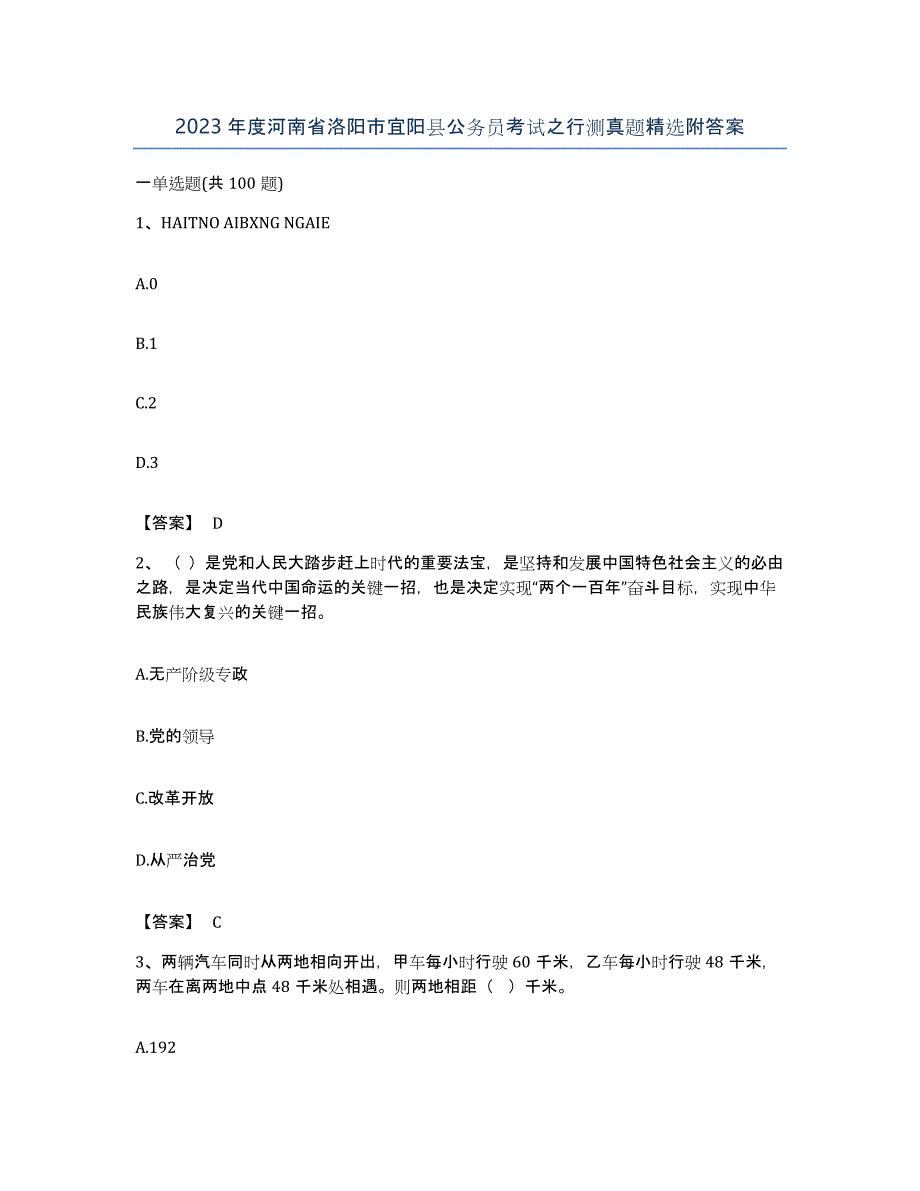 2023年度河南省洛阳市宜阳县公务员考试之行测真题附答案_第1页