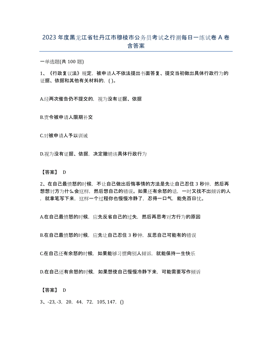 2023年度黑龙江省牡丹江市穆棱市公务员考试之行测每日一练试卷A卷含答案_第1页