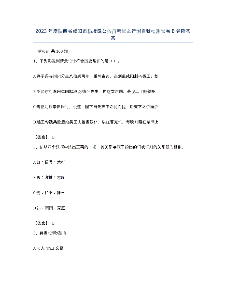 2023年度陕西省咸阳市杨凌区公务员考试之行测自我检测试卷B卷附答案_第1页