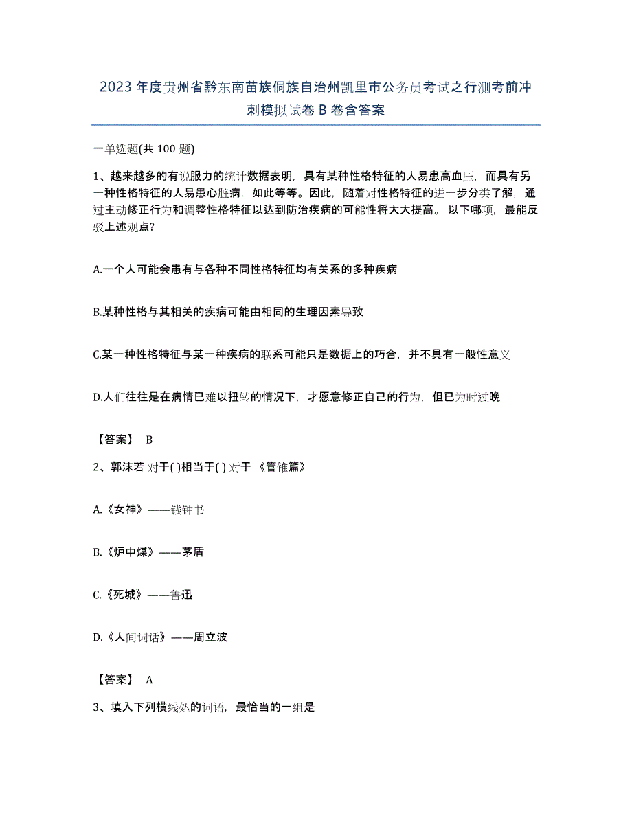 2023年度贵州省黔东南苗族侗族自治州凯里市公务员考试之行测考前冲刺模拟试卷B卷含答案_第1页