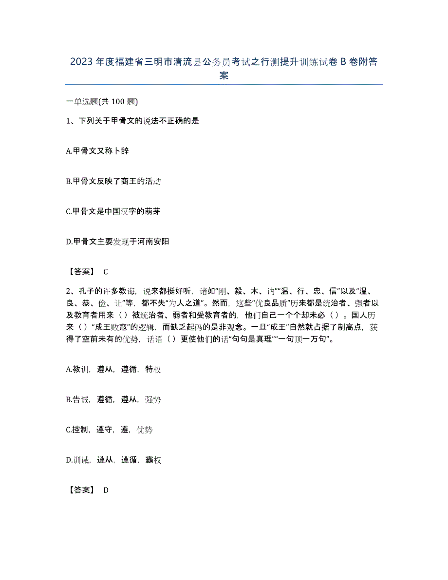 2023年度福建省三明市清流县公务员考试之行测提升训练试卷B卷附答案_第1页