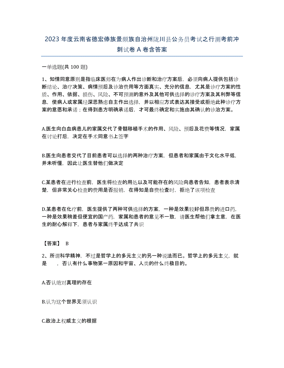 2023年度云南省德宏傣族景颇族自治州陇川县公务员考试之行测考前冲刺试卷A卷含答案_第1页