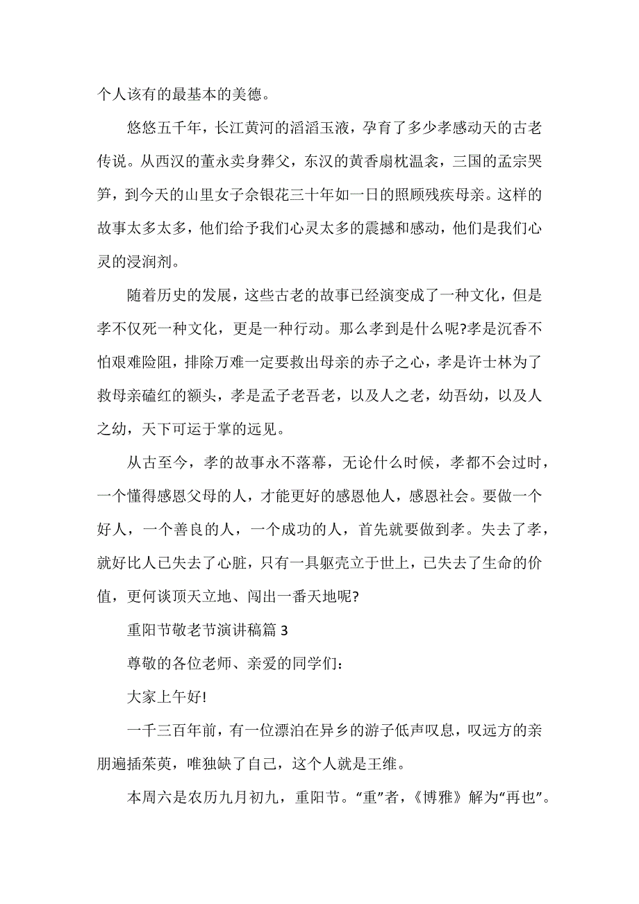 重阳节敬老节演讲稿通用6篇_第3页