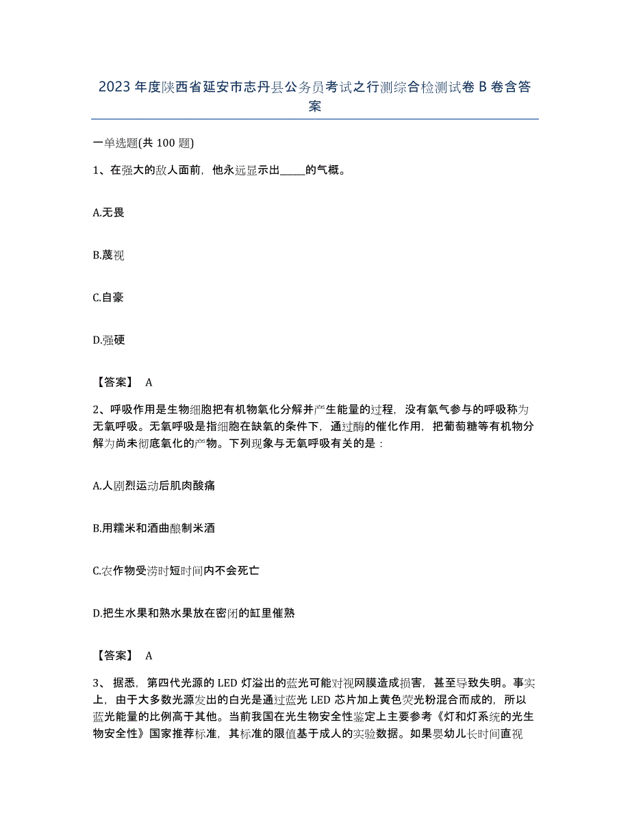 2023年度陕西省延安市志丹县公务员考试之行测综合检测试卷B卷含答案_第1页