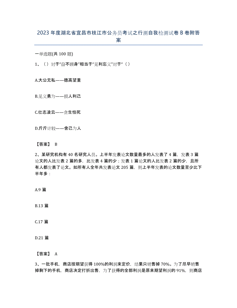 2023年度湖北省宜昌市枝江市公务员考试之行测自我检测试卷B卷附答案_第1页