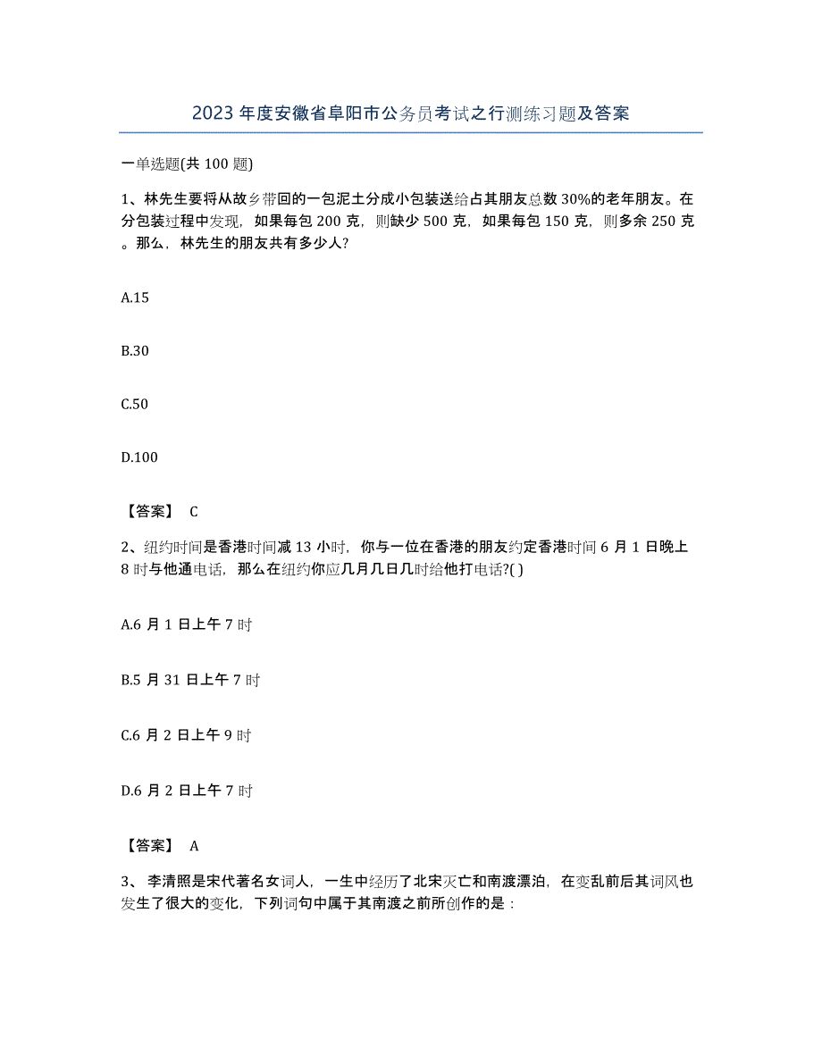 2023年度安徽省阜阳市公务员考试之行测练习题及答案_第1页